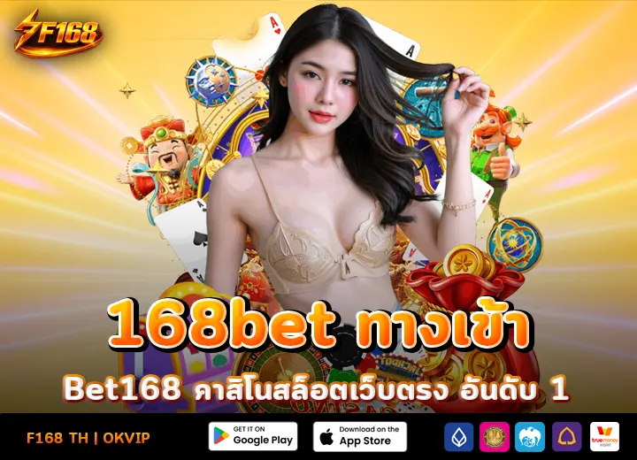 168bet ทางเข้า Bet168