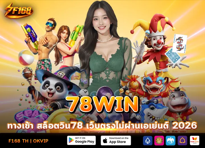 78WIN ทางเข้า สล็อตWIN78