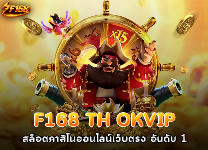 F168 TH OKVIP สล็อตคาสิโนออนไลน์เว็บตรง อันดับ 1