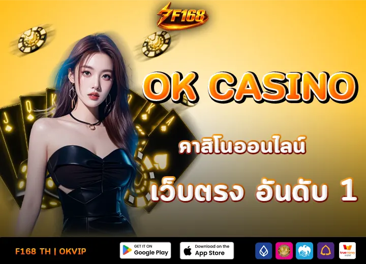 OK CASINO ทางเข้า เว็บOKคาสิโนออนไลน์เว็บตรง อันดับ 1