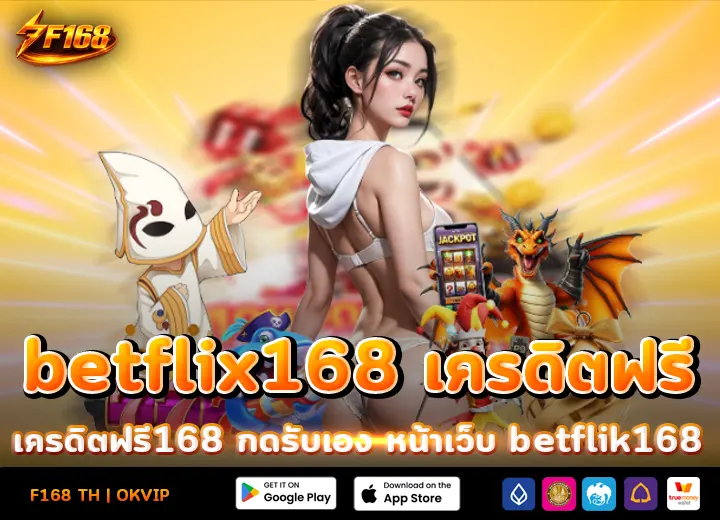 betflix168 เครดิตฟรี168บาท กดรับเอง 2026