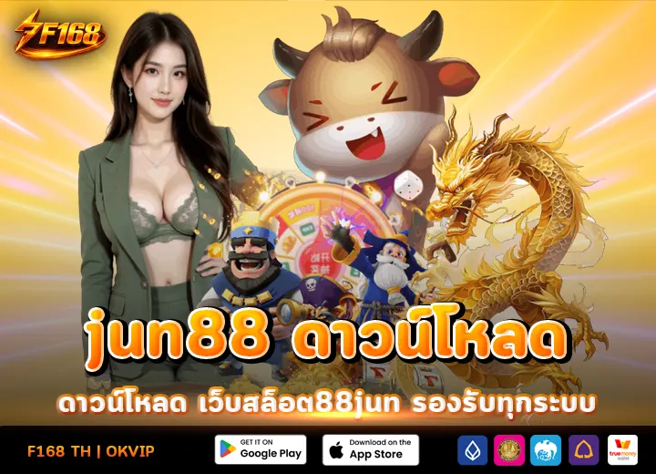 jun88 ดาวน์โหลด เว็บสล็อต88