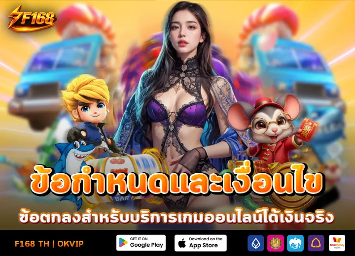 ข้อกำหนดและเงื่อนไข F168