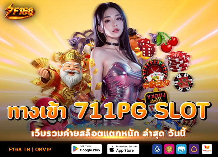 ทางเข้า 711pg slot เว็บรวมค่ายสล็อตแตกหนัก ล่าสุด 2026