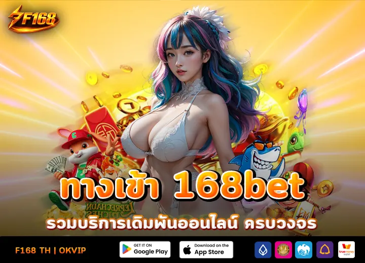 ทางเข้า bet168 slot เว็บตรง 2026