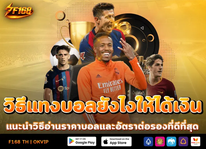 วิธีแทงบอลยังไงให้ได้เงิน 2026