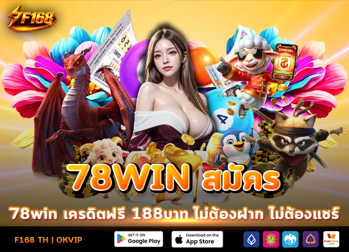 สมัคร 78win เครดิตฟรี 188