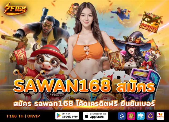 สมัคร sawan168 โค้ดเครดิตฟรี ล่าสุด 2026