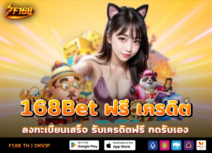 สมัครเว็บ 168bet ฟรี เครดิต กดรับเอง 2026