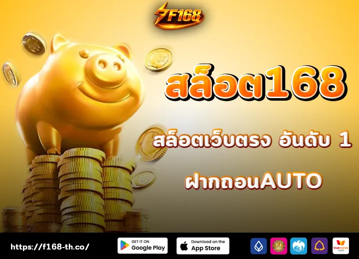สล็อต168 เว็บตรง slot ทางเข้าเว็บเกม168​