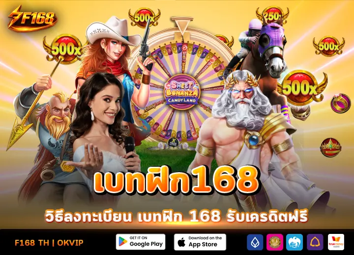 สล็อตเบทฟิก168 เครดิตฟรี ล่าสุด 2026
