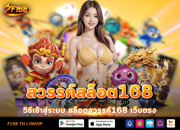 เข้าสู่ระบบ สล็อตสวรรค์168 เว็บตรง 2026