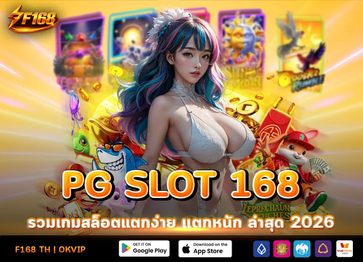 เว็บ PG SLOT 168 สล็อตแตกหนัก ล่าสุด 2026