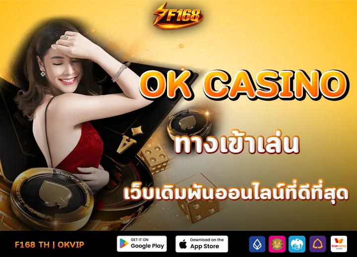 เว็บOK CASINO ทางเข้า ล่าสุด 2026