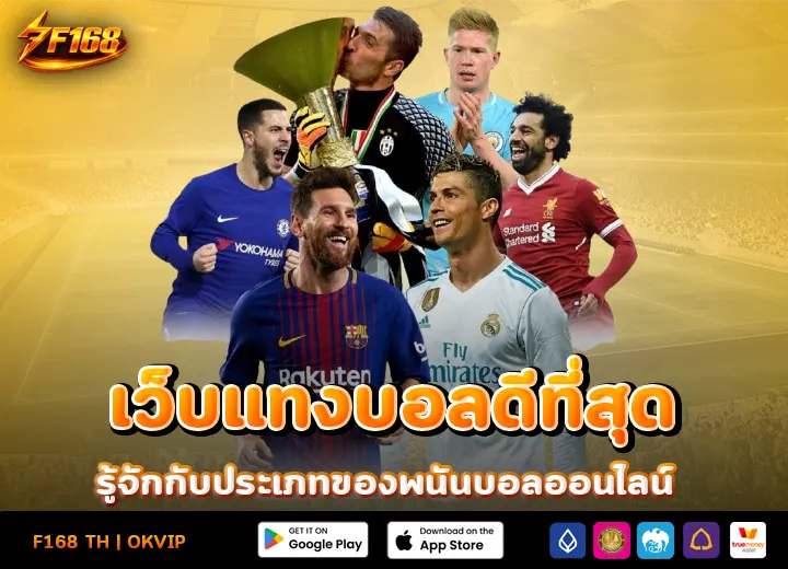 เว็บแทงบอลดีที่สุด 2569