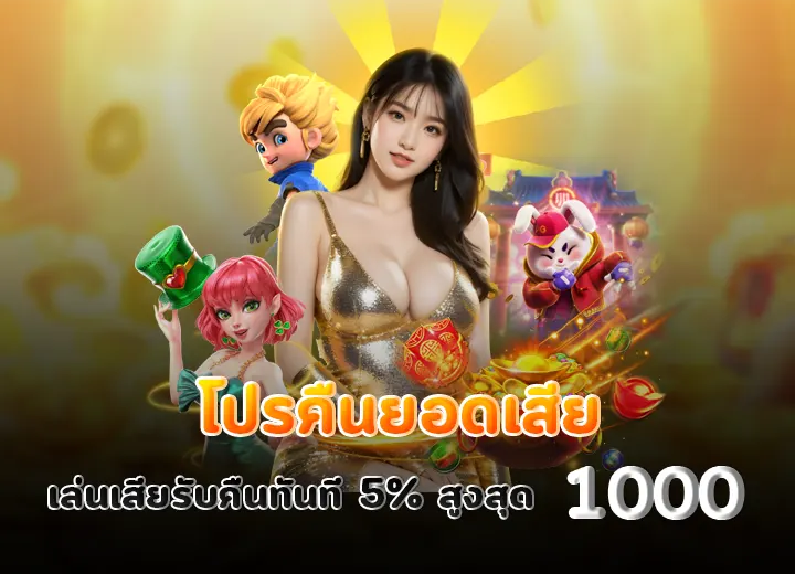 โปรคืนยอดเสีย 2026