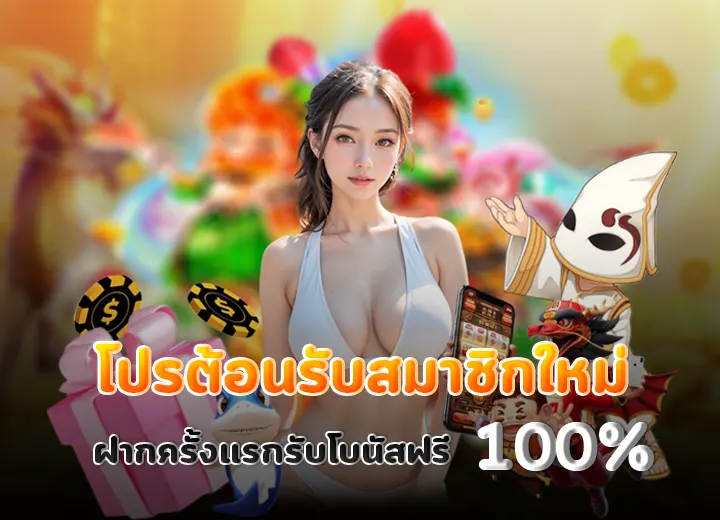โปรสล็อตสมาชิกใหม่ 2026