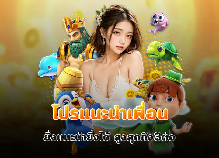 โปรแนะนำเพื่อน 2569