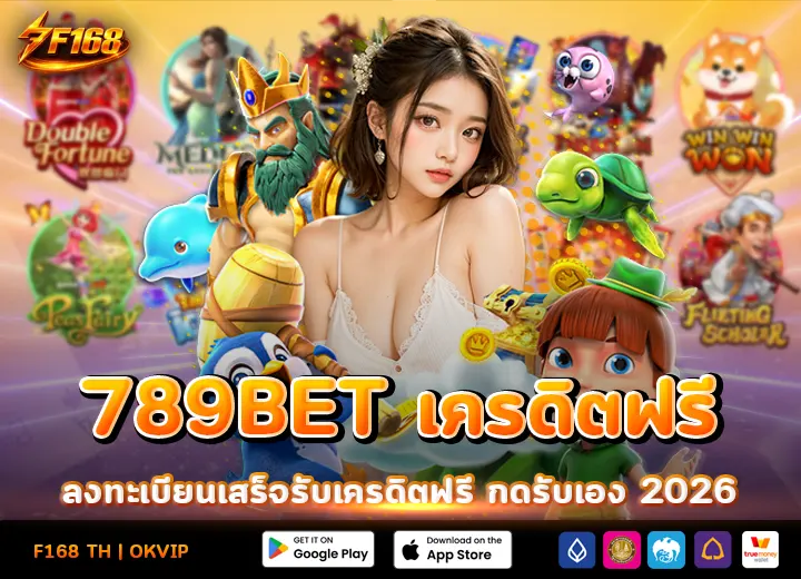 789bet เครดิตฟรี ยืนยันเบอร์ กดรับเอง 2026
