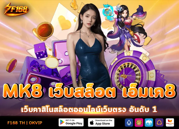 MK8 เว็บสล็อต เอ็มเค8