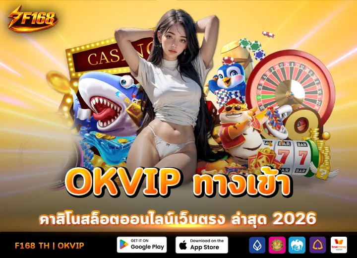 OKVIP ทางเข้า คาสิโนสล็อตเว็บตรง 2026