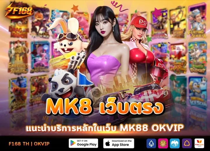 บริการหลัก MK8 เว็บตรง 2026