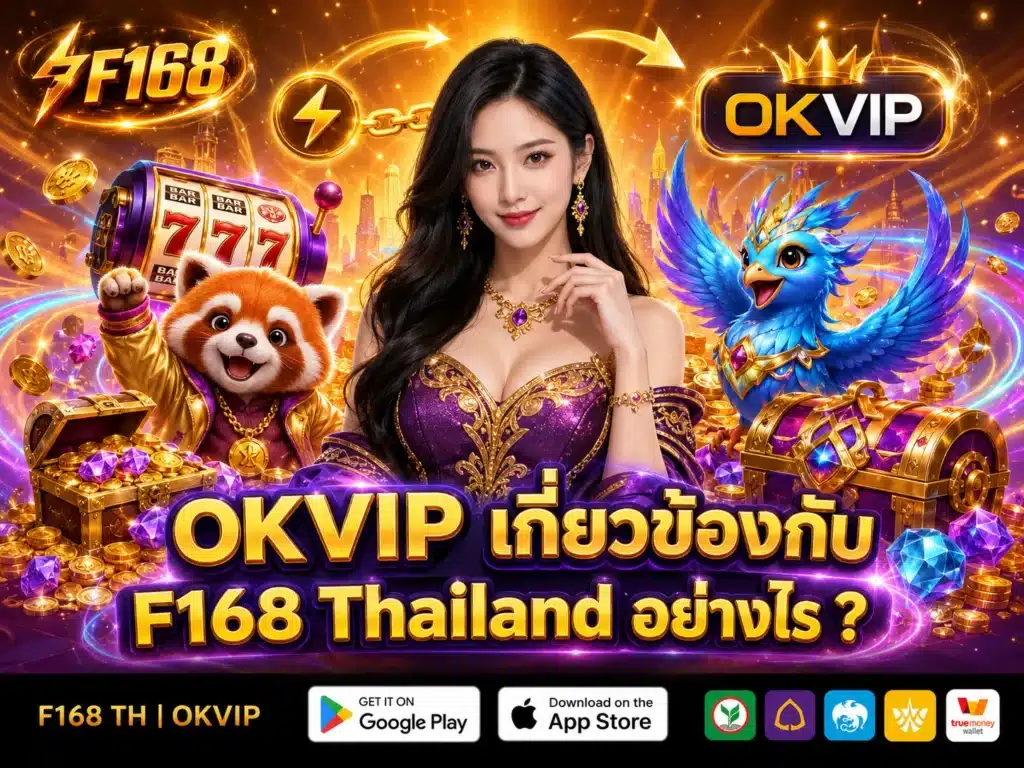 OKVIP เกี่ยวข้องกับ F168 Thailand อย่างไร 2026