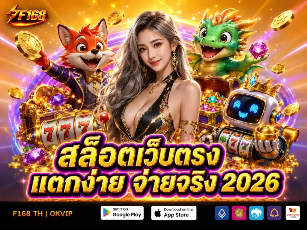 สล็อตเว็บตรง แตกง่าย จ่ายจริง 2026