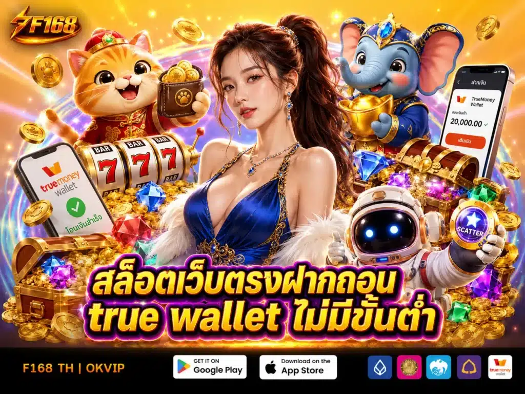 สล็อตเว็บตรงฝากถอน true wallet ไม่มีขั้นต่ํา 2569